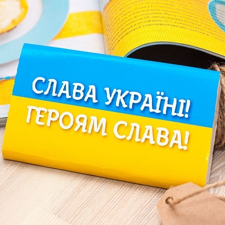 Шоколад Слава Україні Шоколад Слава Україні