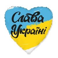 Воздушный шарик «Слава Украине»