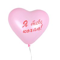 Повітряна кулька «Я тебе кохаю» Гезеке