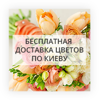 Бесплатная доставка цветов по Киеву