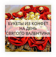 Букеты из конфет на день Святого Валентина Советский