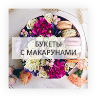 Bouquets with macaroons Kurahovo
