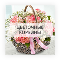 Корзины цветов в Киеве