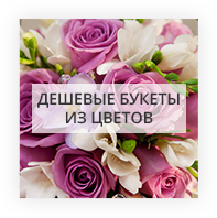 Дешевые цветы в Киеве