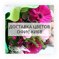 Доставка цветов офис Киев