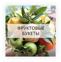 Fruit bouquets by Podolsk