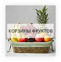 Букеты из фруктов  Суходольск