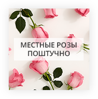Местные розы поштучно Мостыська