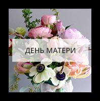 Купить цветы на День матери