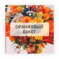Оранжевый букет цветов Чимишлиа