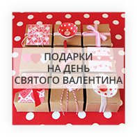 Подарки на день Валентина Девушке Кельме