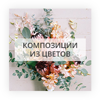 Композиции из цветов Киев - Лесной