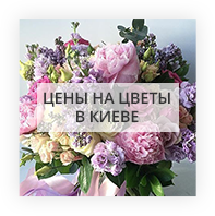 Цены на цветы в Киевы