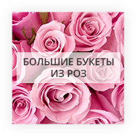 Большие букеты из роз Киев - Лесной
