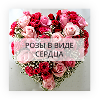 Розы в виде сердца Киев - Лесной