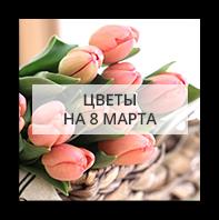 Цветы на 8 марта Киев - Лесной