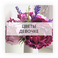 Цветы девочке Донецк