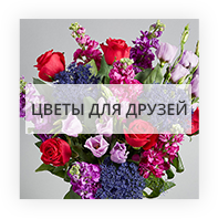 Цветы для друзей Киев - Лесной