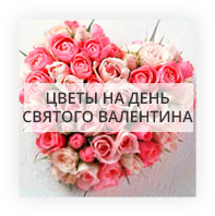 Цветы на день Валентина Авиаторское