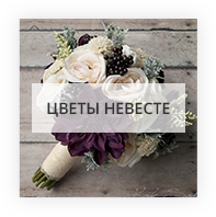 Цветы невесте Киев - Лесной