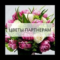Цветы партнерам Киев - Лесной
