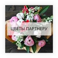 Цветы партнеру Киев - Лесной