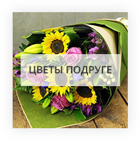 Цветы подруге Киев - Лесной