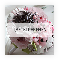 Цветы ребенку Киев - Лесной