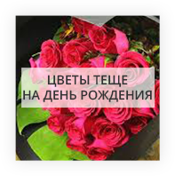 Цветы теще на День Рождения Киев - Лесной