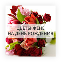 Цветы жене на День Рождение Киев - Лесной