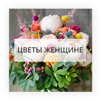 Цветы женщине Киев - Лесной