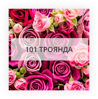 Букети 101 троянда Оржев