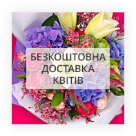 Безкоштовна доставка квітів Ленінське