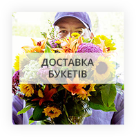 Доставка букетів з квітів по Таврійську