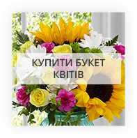 Купити квіти Київ - Виноградар