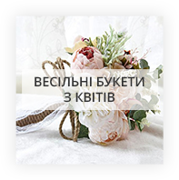 Весільні букети по Бодакосельово