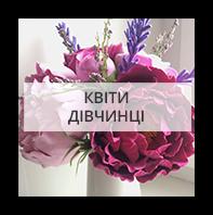 Квіти для дівчинки Винники