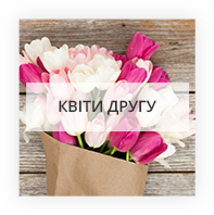 Квіти для друга Київ - Виноградар