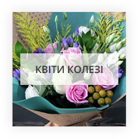 Квіти для колеги Меденичі