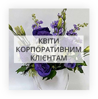 Квіти корпоративним клієнтам Київ - Виноградар