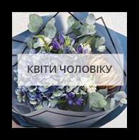 Квіти для чоловіка Суходольськ