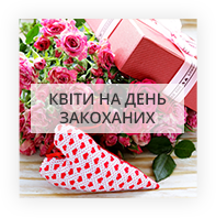Сказати Кохаю квітами Ленінське