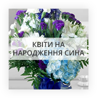 Квіти на народження сина Київ - Виноградар