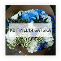 Квіти для батька Суходольськ