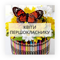 Квіти для першокласника Миколаїв (львівська обл)