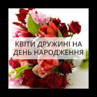 Квіти дружині на День Народження Київ - Виноградар