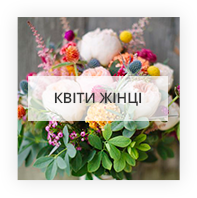 Квіти для жінки Київ - Виноградар