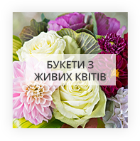 
Букети з живих квітів Новоніколаевка