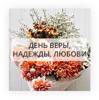 Day of Vera, Nadezhda, Liubov