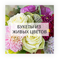 Букеты из живых цветов Киев - Лесной